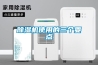 除濕機使用的三個要點