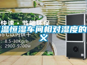 知識百科恒溫恒濕車間相對濕度的含義