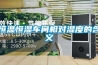 恒溫恒濕車間相對濕度的含義