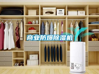 知識百科商業防爆除濕機