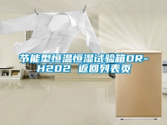 知識百科節能型恒溫恒濕試驗箱DR-H202 返回列表頁