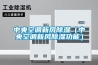 中央空調新風除濕（中央空調新風除濕功能）