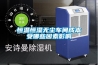 恒溫恒濕無塵車間成本受哪些因素影響