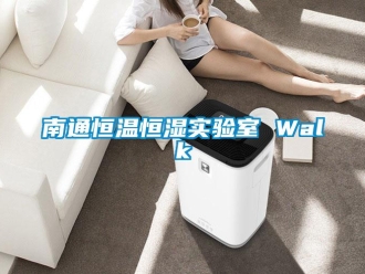 知識(shí)百科南通恒溫恒濕實(shí)驗(yàn)室 Walk