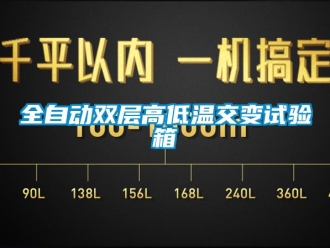 常見問題全自動雙層高低溫交變試驗箱