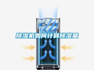 常見問題除濕機如何計算除濕量