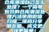 倉庫潮濕自己怎么處理？一個簡單有效的倉庫潮濕處理方法使用微信掃描二維碼分享朋友圈，成交更快更簡單！