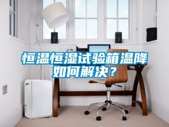 知識百科恒溫恒濕試驗箱溫降如何解決？