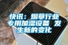 快訊：煙草行業專用加濕設備 發生新的變化