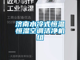 知識百科濟南水冷式恒溫恒濕空調潔凈機組