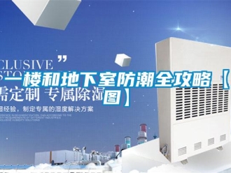 企業新聞一樓和地下室防潮全攻略【圖】