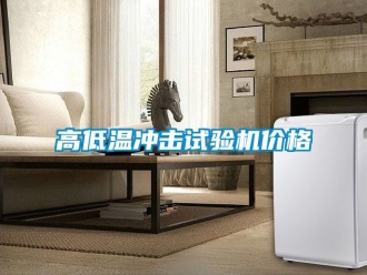 常見問題高低溫沖擊試驗機(jī)價格