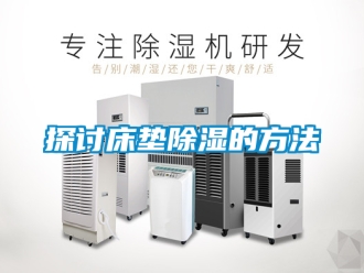 企業(yè)新聞探討床墊除濕的方法