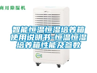 知識百科智能恒溫恒濕培養箱使用說明書-恒溫恒濕培養箱性能及參數