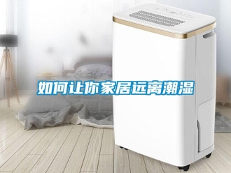 常見(jiàn)問(wèn)題如何讓你家居遠(yuǎn)離潮濕