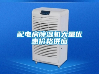 企業(yè)新聞配電房除濕機(jī)大量?jī)?yōu)惠價(jià)格供應(yīng)