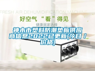 常見問題神木市塑料防潮墊板供應商信息2022已更新(今日／價格)
