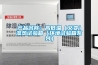 產品名稱：高低溫（交變）濕熱試驗箱（環境試驗箱系列）