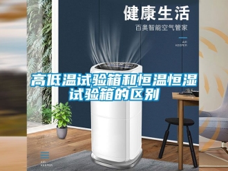 知識百科高低溫試驗箱和恒溫恒濕試驗箱的區別