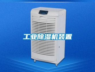 常見問題工業除濕機裝置