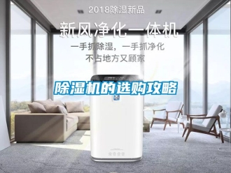 企業(yè)新聞除濕機的選購攻略