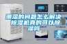 潮濕的問題怎么解決 除濕機真的可以除濕嗎