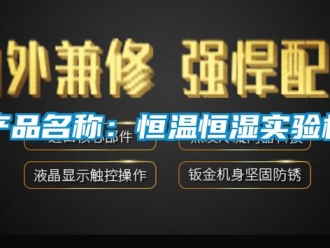 知識百科產(chǎn)品名稱：恒溫恒濕實(shí)驗(yàn)機(jī)