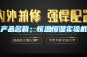 產(chǎn)品名稱：恒溫恒濕實驗機(jī)