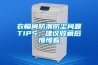 衣帽間防潮防塵問題TIPS，建議收藏后慢慢看