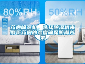 知識百科藥房除濕機，選擇除濕機來降低藥房的濕度確保防潮效果