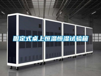 知識百科固定式桌上恒溫恒濕試驗箱