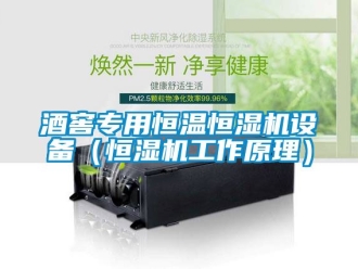 知識百科酒窖專用恒溫恒濕機設備（恒濕機工作原理）