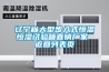 遼寧省大型步入式恒溫恒濕試驗(yàn)箱直銷廠家 返回列表頁