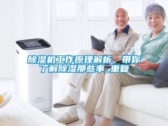 行業新聞除濕機工作原理解析，帶你了解除濕那些事_重復