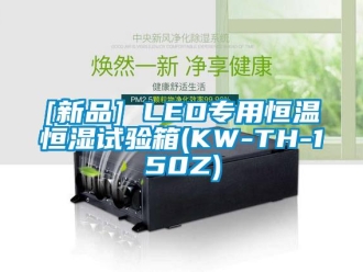 常見問題[新品] LED專用恒溫恒濕試驗箱(KW-TH-150Z)