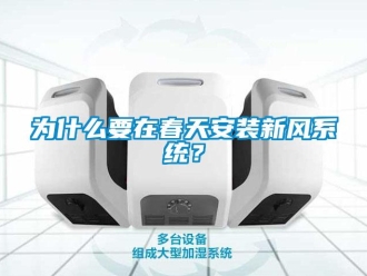 企業新聞為什么要在春天安裝新風系統？