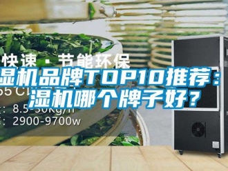 企業新聞除濕機品牌TOP10推薦：除濕機哪個牌子好？