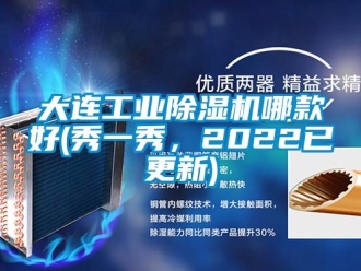 常見問題大連工業除濕機哪款好(秀一秀，2022已更新)
