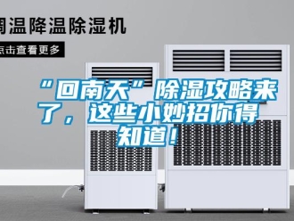 常見問題“回南天”除濕攻略來了，這些小妙招你得知道！