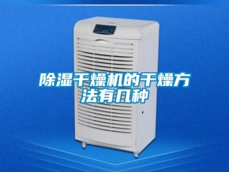 企業新聞除濕干燥機的干燥方法有幾種