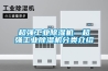 超強工業除濕機—超強工業除濕機分類介紹