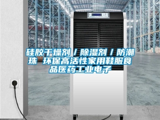 常見問題硅膠干燥劑／除濕劑／防潮珠 環保高活性家用鞋服食品醫藥工業電子