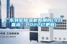 廣東轉輪除濕機有用嗎(今日直選：2022已更新)