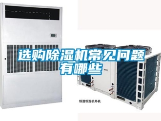 行業新聞選購除濕機常見問題有哪些