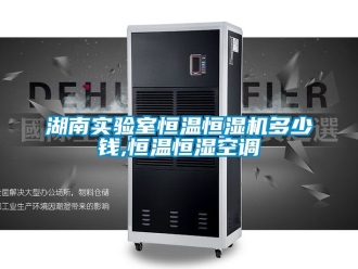 知識(shí)百科湖南實(shí)驗(yàn)室恒溫恒濕機(jī)多少錢,恒溫恒濕空調(diào)