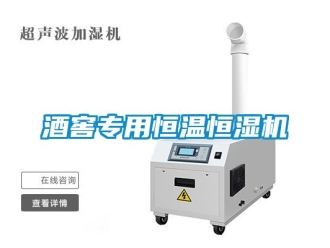 知識百科酒窖專用恒溫恒濕機