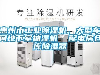 常見問題惠州市工業除濕機，大型車間地下室抽濕機  配電房倉庫除濕器