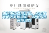 惠州市工業除濕機，大型車間地下室抽濕機  配電房倉庫除濕器