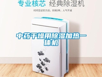 知識百科中藥干燥用除濕加熱一體機