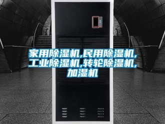 常見問題家用除濕機,民用除濕機,工業除濕機,轉輪除濕機,加濕機